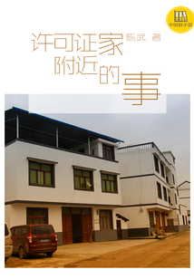許可證家附近的事