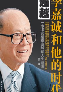 超越：李嘉誠和他的時代