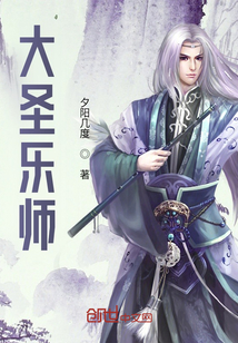 大圣乐师