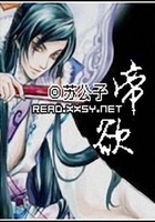 帝欲在線閱讀