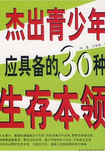 杰出青少年應具備的30種生存本領