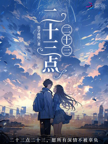 二十三點(diǎn)二十三