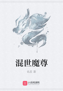 混世魔尊