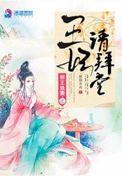邪王追妻之王妃请拜堂在线阅读