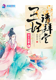 邪王追妻之王妃请拜堂