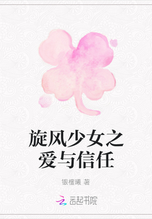 旋風少女之愛與信任