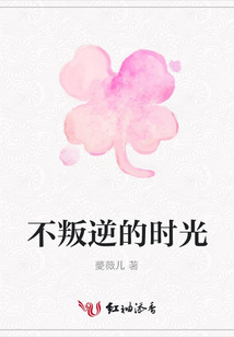 不叛逆的時光