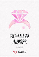 夜半思春鬼嫣然在線閱讀