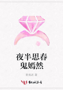 夜半思春鬼嫣然