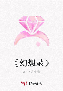 《幻想录》