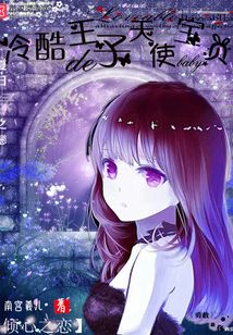傾心之戀:冷酷王子的天使寶貝