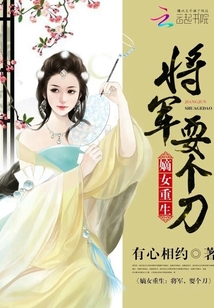 嫡女重生：将军，耍个刀