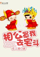 相公罩我去宅斗在線閱讀