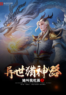 异世猎神路