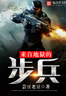 來自地獄的步兵