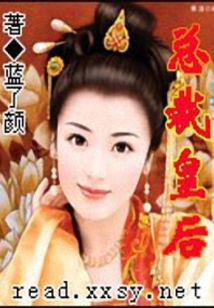 總裁皇后