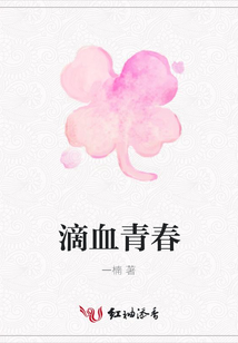 滴血青春