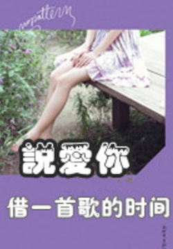 借一首歌的时间说爱你 封面