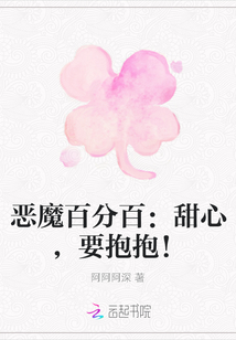 惡魔百分百：甜心，要抱抱！
