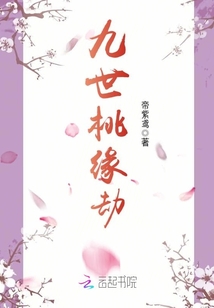 九世桃緣劫