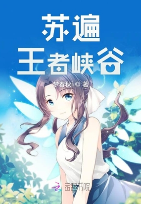 苏遍王者峡谷在线阅读