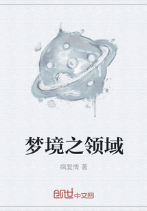 夢境之領域