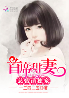 首席甜妻:总裁,请独宠!