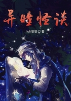 異瞳怪談在線閱讀