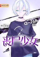 喪尸少女在線閱讀