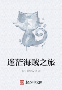 迷茫海賊之旅