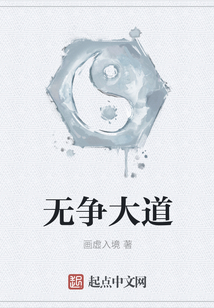 無(wú)爭(zhēng)大道
