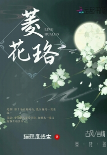 菱花珞