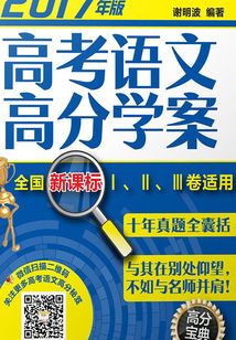 高考語文高分學案：全國新課標Ⅰ、Ⅱ卷適用