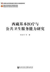西藏基本醫療與公共衛生服務能力研究