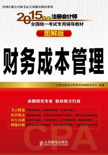 2015年度注冊會計師全國統(tǒng)一考試專用輔導(dǎo)教材(圖解版):財務(wù)成本管理