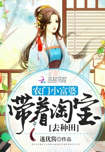 農(nóng)門小富婆：帶著淘寶去種田