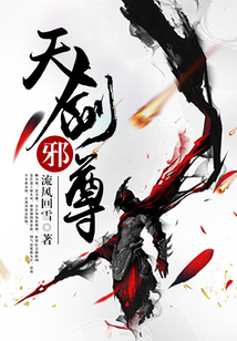 天劍邪尊
