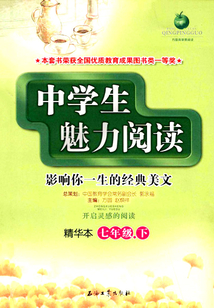 中學生魅力閱讀：精華本.七年級.下