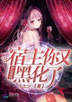 快穿系統：宿主你又黑化了在線閱讀