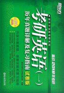 考研英語(一)歷年真題詳解及復(fù)習(xí)指南(試卷版)