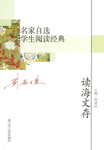 名家自選學(xué)生閱讀經(jīng)典:讀海文存