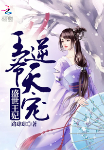 盛世王妃：王爺，逆天寵