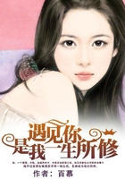 遇見你，是我一生所修在線閱讀