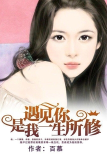 遇见你,是我一生所修