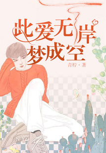 此愛無(wú)岸夢(mèng)成空