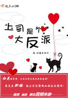 上司是個大反派在線閱讀