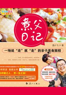 煮父日记:一场说“走”就“走”的亲子美食旅程