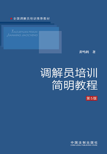 调解员培训简明教程(第5版)