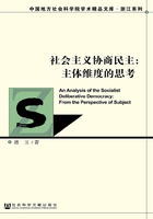 社会主义协商民主：主体维度的思考（中国地方社会科学院学术精品文库·浙江系列）