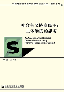 社會主義協商民主：主體維度的思考（中國地方社會科學院學術精品文庫·浙江系列）